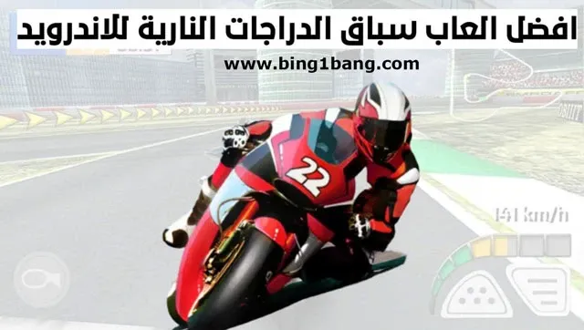 أفضل ألعاب سباق الدراجات النارية أوفلاين للأندرويد